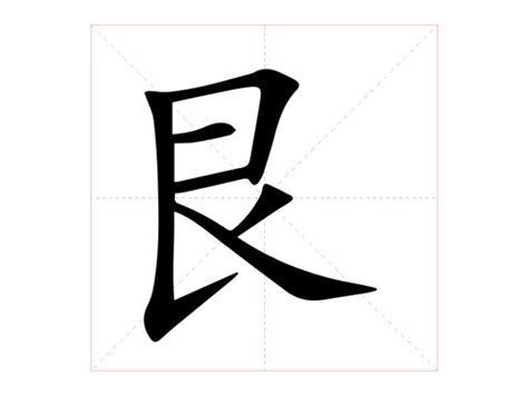 艮|艮:汉字艮的意思/解释/字义/来源